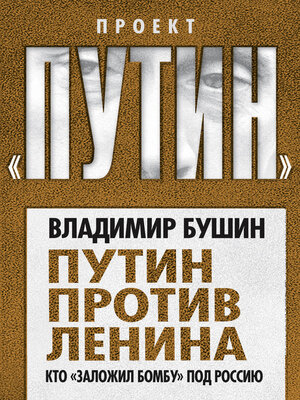 cover image of Путин против Ленина. Кто «заложил бомбу» под Россию